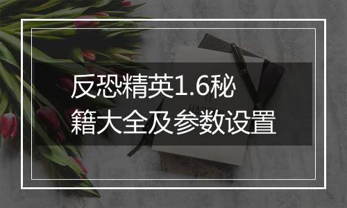反恐精英1.6秘籍大全及参数设置