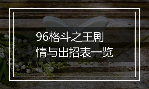 96格斗之王剧情与出招表一览