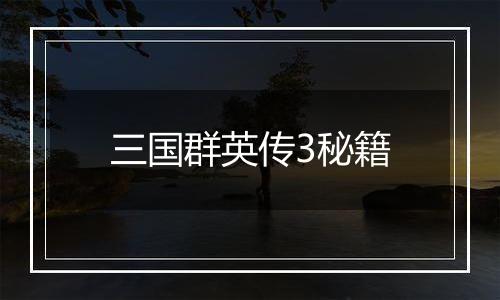 三国群英传3秘籍
