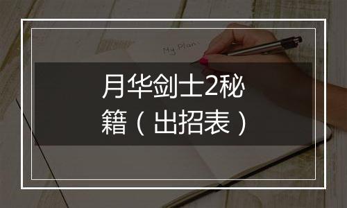 月华剑士2秘籍（出招表）