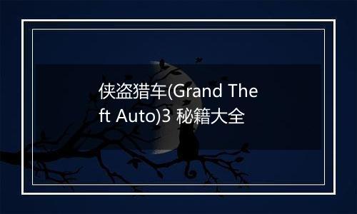 侠盗猎车(Grand Theft Auto)3 秘籍大全