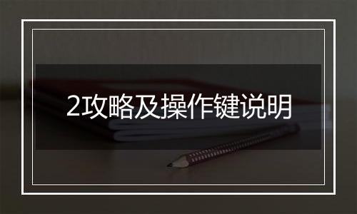 2攻略及操作键说明