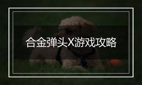 合金弹头X游戏攻略