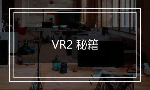 VR2 秘籍