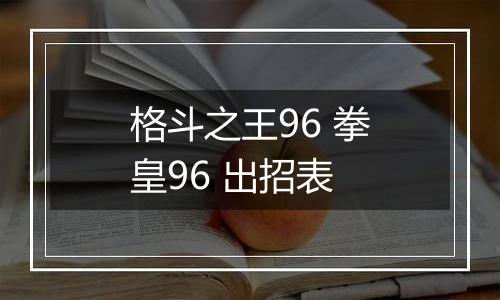 格斗之王96 拳皇96 出招表