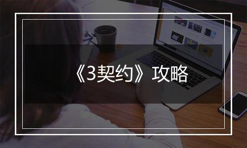 《3契约》攻略