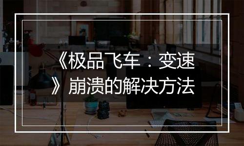 《极品飞车：变速》崩溃的解决方法