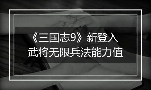 《三国志9》新登入武将无限兵法能力值