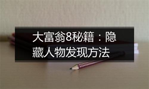 大富翁8秘籍：隐藏人物发现方法