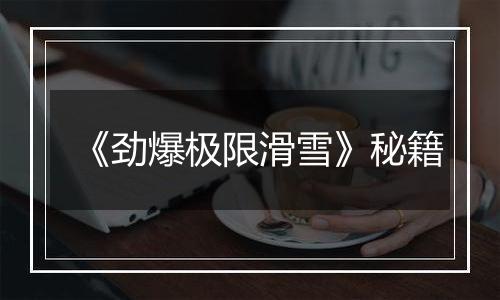 《劲爆极限滑雪》秘籍