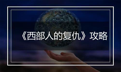《西部人的复仇》攻略