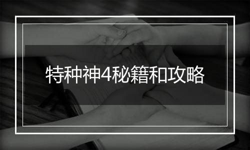 特种神4秘籍和攻略