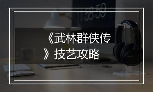 《武林群侠传》技艺攻略