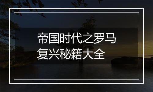 帝国时代之罗马复兴秘籍大全