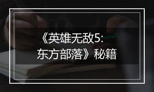 《英雄无敌5:东方部落》秘籍