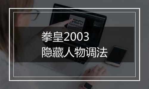 拳皇2003隐藏人物调法