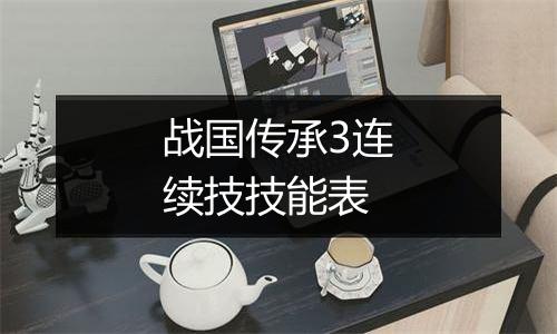 战国传承3连续技技能表