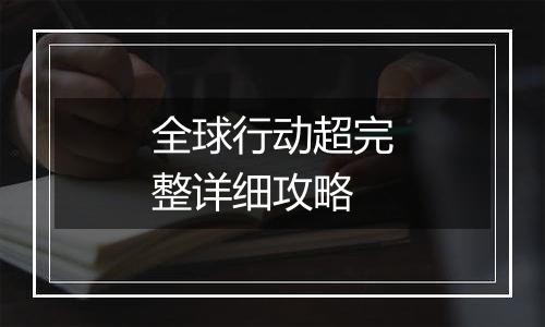 全球行动超完整详细攻略