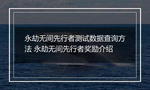 永劫无间先行者测试数据查询方法 永劫无间先行者奖励介绍