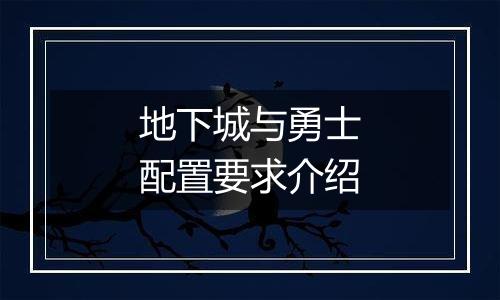 地下城与勇士配置要求介绍