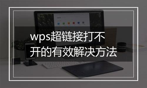 wps超链接打不开的有效解决方法