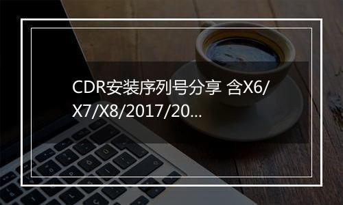 CDR安装序列号分享 含X6/X7/X8/2017/2018