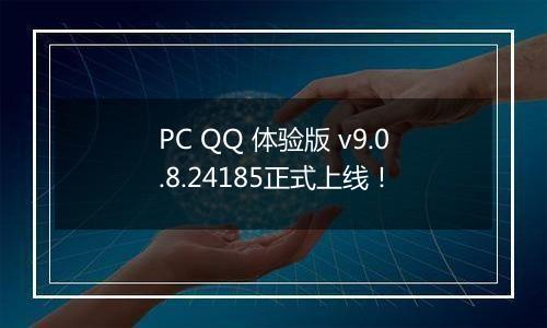 PC QQ 体验版 v9.0.8.24185正式上线！