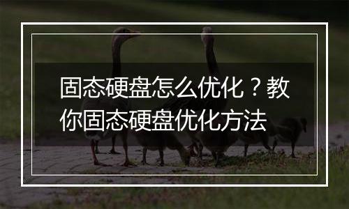 固态硬盘怎么优化？教你固态硬盘优化方法