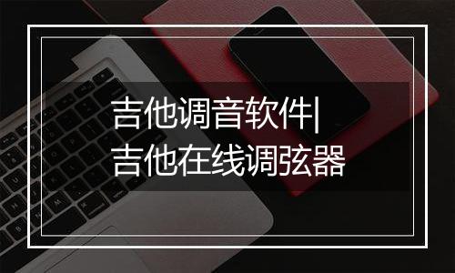 吉他调音软件|吉他在线调弦器