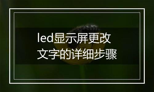 led显示屏更改文字的详细步骤