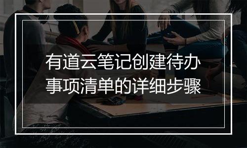 有道云笔记创建待办事项清单的详细步骤