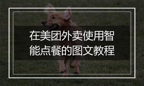 在美团外卖使用智能点餐的图文教程