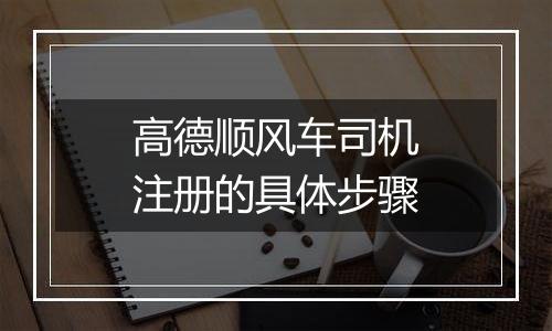高德顺风车司机注册的具体步骤