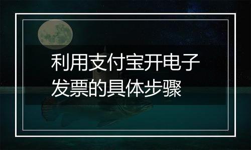利用支付宝开电子发票的具体步骤