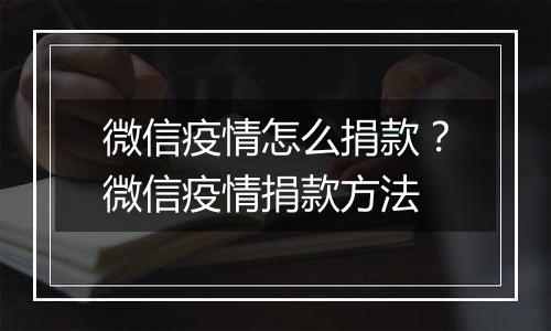 微信疫情怎么捐款？微信疫情捐款方法