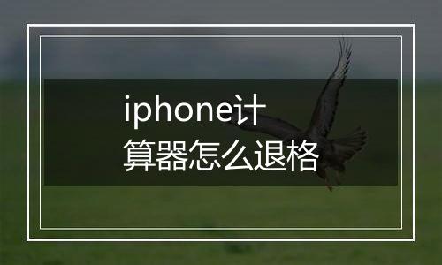 iphone计算器怎么退格