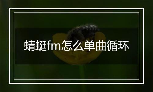 蜻蜓fm怎么单曲循环