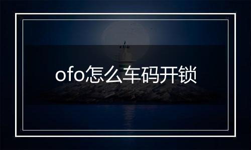 ofo怎么车码开锁