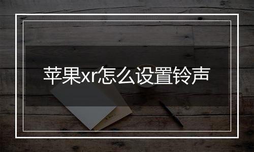 苹果xr怎么设置铃声