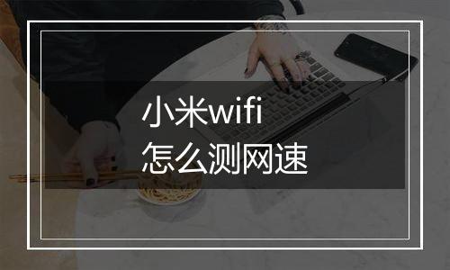 小米wifi怎么测网速