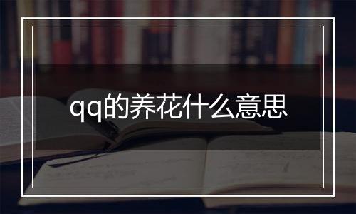 qq的养花什么意思