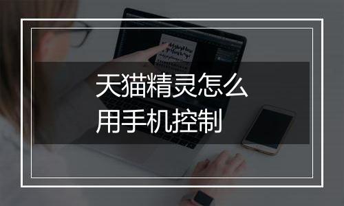 天猫精灵怎么用手机控制