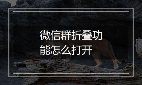 微信群折叠功能怎么打开