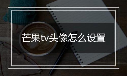 芒果tv头像怎么设置