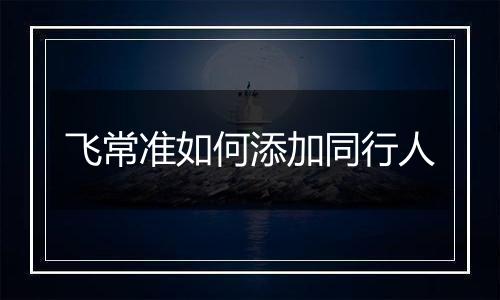 飞常准如何添加同行人