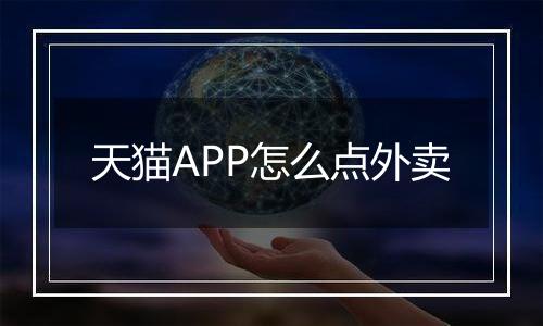 天猫APP怎么点外卖