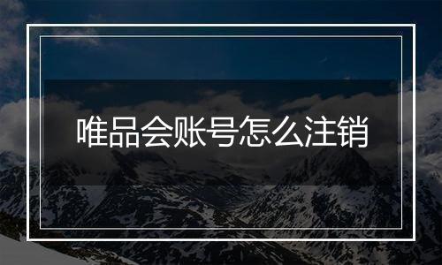 唯品会账号怎么注销