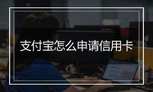支付宝怎么申请信用卡