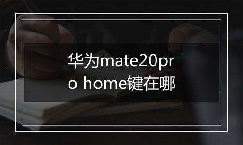 华为mate20pro home键在哪