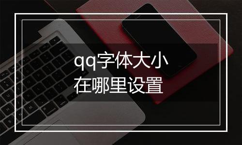 qq字体大小在哪里设置
